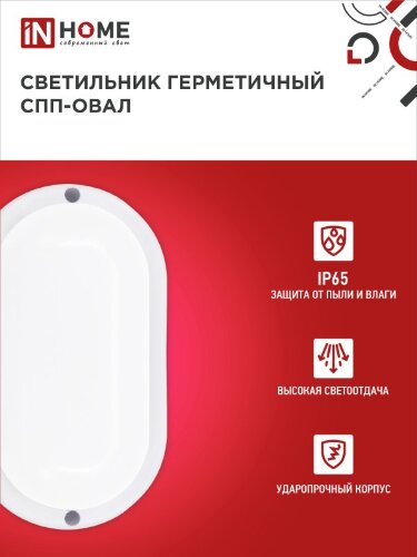 Светильник светодиодный герметичный СПП 1540-ОВАЛ 15Вт 4000К 1350Лм IP65 160х88мм IN HOME - Фото 5