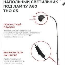 Светильник напольный под лампу ТНО 05-Е27Ч 230В черный плафон, черный корпус IN HOME