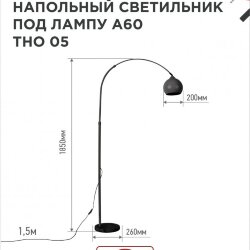 Светильник напольный под лампу ТНО 05-Е27Ч 230В черный плафон, черный корпус IN HOME