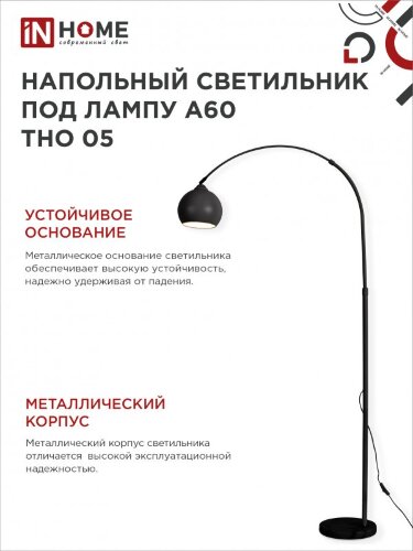Светильник напольный под лампу ТНО 05-Е27Ч 230В черный плафон, черный корпус IN HOME - Фото 6