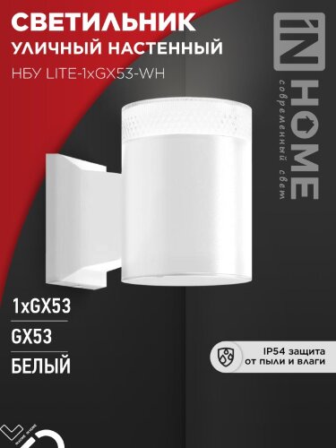 Светильник уличный настенный односторонний НБУ LITE-1хGX53-WH алюминиевый белый IP54 IN HOME - Фото 4
