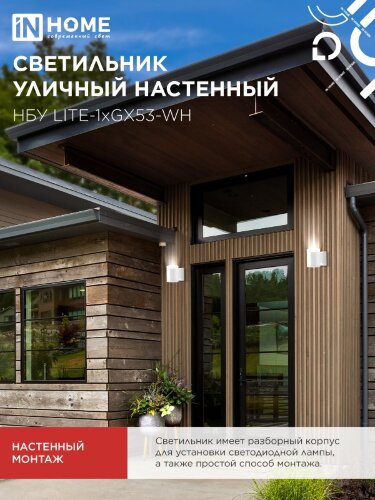 Светильник уличный настенный односторонний НБУ LITE-1хGX53-WH алюминиевый белый IP54 IN HOME - Фото 6