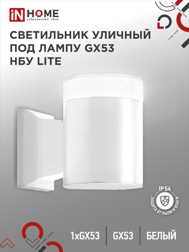 Светильник уличный настенный односторонний НБУ LITE-1хGX53-WH алюминиевый белый IP54 IN HOME - Фото
