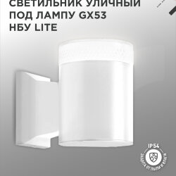Светильник уличный настенный односторонний НБУ LITE-1хGX53-WH алюминиевый белый IP54 IN HOME