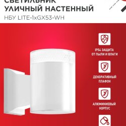 Светильник уличный настенный односторонний НБУ LITE-1хGX53-WH алюминиевый белый IP54 IN HOME