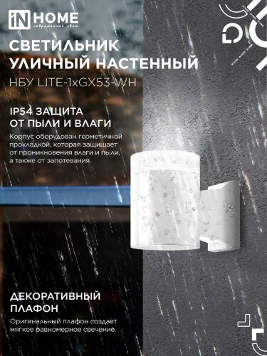 Светильник уличный настенный односторонний НБУ LITE-1хGX53-WH алюминиевый белый IP54 IN HOME - Фото 5