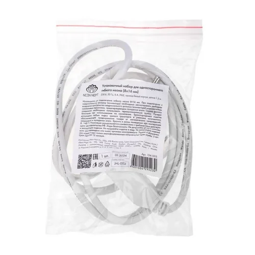 Набор установочный для одностороннего гибкого неона 8х16мм (шнур питания каучук с диодным мостом и вилкой заглушка переходная муфта игла) 1.5м Neon-Night 134-503 - фото 5