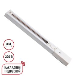 Однофазный трехжильный шинопровод с токопроводом и заглушкой, 3м «Novotech» 135295, серия: EXPERT (накладной)