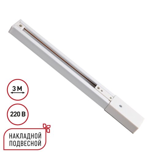 Однофазный трехжильный шинопровод с токопроводом и заглушкой, 3м «Novotech» 135295, серия: EXPERT (накладной). Фото 1.