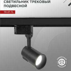 Светильник трековый светодиодный TR-07-TL 50Вт 4000К 5000Лм IP40 24 градуса черный серии TOP-LINE IN HOME