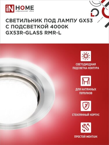 Светильник встраиваемый GX53R-glass RMR-L КРУГ с подсветкой 4К под лампу GX53 зеркальный IN HOME - Фото 3