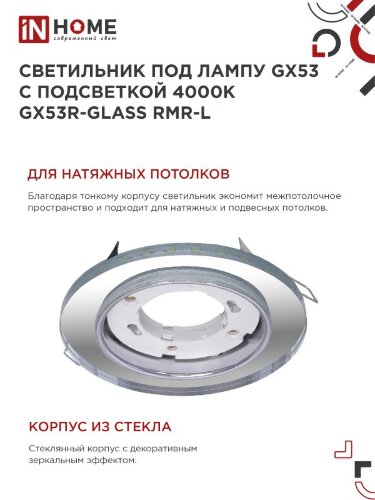 Светильник встраиваемый GX53R-glass RMR-L КРУГ с подсветкой 4К под лампу GX53 зеркальный IN HOME - Фото 5