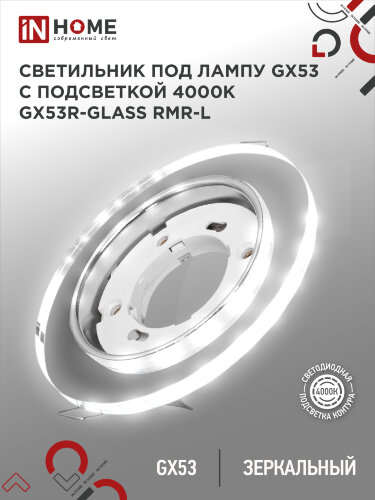 Светильник встраиваемый с LED подсветкой 4К GX53R-glass RMR-L КРУГ под GX53 зеркальный IN HOME - Фото
