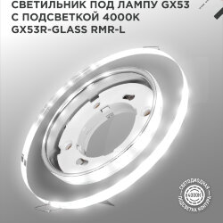 Светильник встраиваемый с LED подсветкой 4К GX53R-glass RMR-L КРУГ под GX53 зеркальный IN HOME