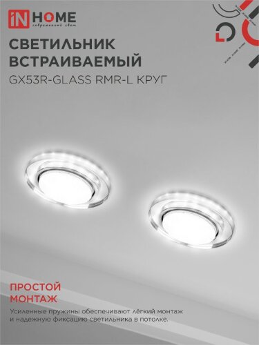 Светильник встраиваемый с LED подсветкой 4К GX53R-glass RMR-L КРУГ под GX53 зеркальный IN HOME - Фото 7