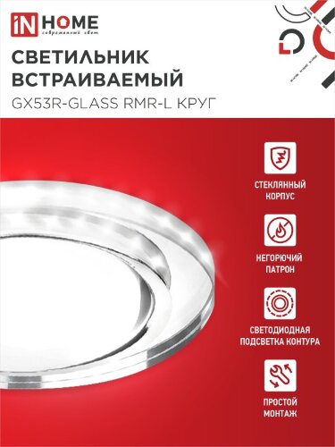 Светильник встраиваемый с LED подсветкой 4К GX53R-glass RMR-L КРУГ под GX53 зеркальный IN HOME - Фото 4