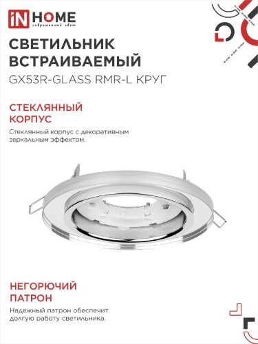 Светильник встраиваемый с LED подсветкой 4К GX53R-glass RMR-L КРУГ под GX53 зеркальный IN HOME - Фото 5