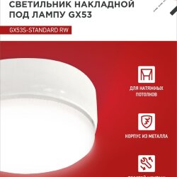 Светильник накладной GX53S-standard RW металл под лампу GX53 белый IN HOME