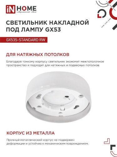 Светильник накладной GX53S-standard RW металл под лампу GX53 белый IN HOME - Фото 4