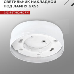 Светильник накладной GX53S-standard RW металл под лампу GX53 белый IN HOME