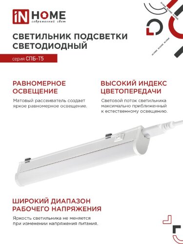 Светильник светодиодный СПБ-Т5 5Вт 230В 4000К 450Лм 300мм IN HOME - Фото 2