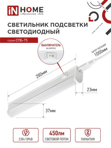 Светильник светодиодный СПБ-Т5 5Вт 230В 4000К 450Лм 300мм IN HOME - Фото 3