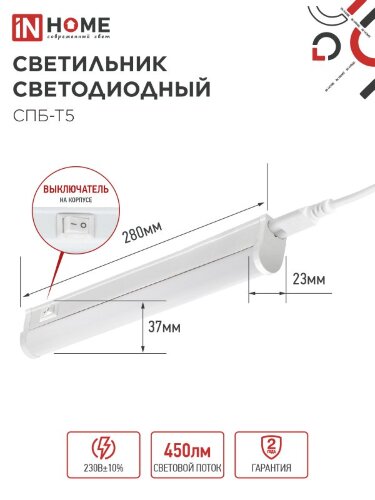 Светильник светодиодный СПБ-Т5 5Вт 230В 4000К 450Лм 300мм IN HOME - Фото 2