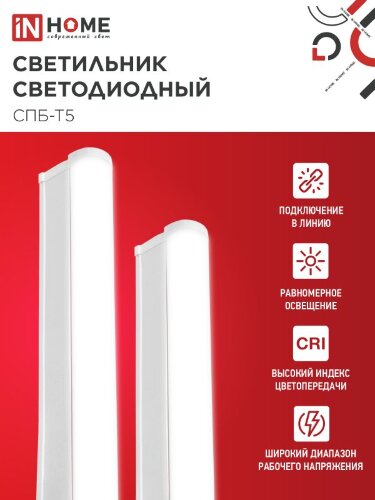 Светильник светодиодный СПБ-Т5 5Вт 230В 4000К 450Лм 300мм IN HOME - Фото 2