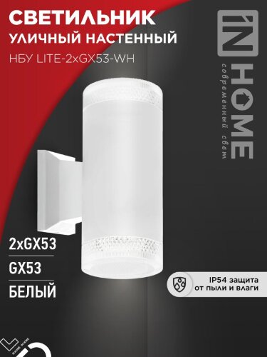 Светильник уличный настенный двусторонний НБУ LITE-2xGX53-WH алюминиевый белый IP54 IN HOME - Фото 4