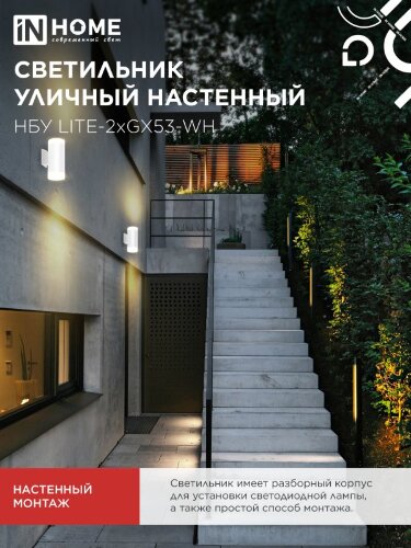 Светильник уличный настенный двусторонний НБУ LITE-2xGX53-WH алюминиевый белый IP54 IN HOME - Фото 6