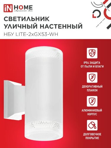 Светильник уличный настенный двусторонний НБУ LITE-2xGX53-WH алюминиевый белый IP54 IN HOME - Фото 2