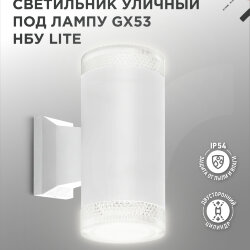 Светильник уличный настенный двусторонний НБУ LITE-2xGX53-WH алюминиевый белый IP54 IN HOME