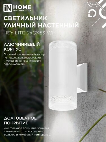 Светильник уличный настенный двусторонний НБУ LITE-2xGX53-WH алюминиевый белый IP54 IN HOME - Фото 6