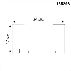 Однофазный трехжильный шинопровод с токопроводом и заглушкой, 3м «Novotech» 135296, серия: EXPERT (накладной)