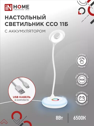 Светильник настольный светодиодный аккумуляторный ССО 11Б 8Вт 6500К 640Лм RGB-подсветка, сенсор-диммер, USB-кабель БЕЛЫЙ IN HOME - Фото