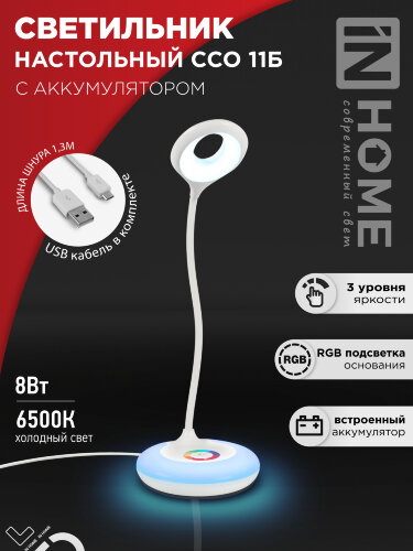 Светильник настольный светодиодный аккумуляторный ССО 11Б 8Вт 6500К 640Лм RGB-подсветка, сенсор-диммер, USB-кабель БЕЛЫЙ IN HOME - Фото