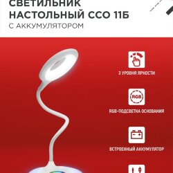 Светильник настольный светодиодный аккумуляторный ССО 11Б 8Вт 6500К 640Лм RGB-подсветка, сенсор-диммер, USB-кабель БЕЛЫЙ IN HOME