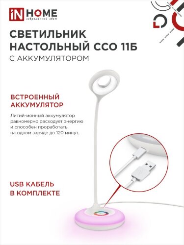 Светильник настольный светодиодный аккумуляторный ССО 11Б 8Вт 6500К 640Лм RGB-подсветка, сенсор-диммер, USB-кабель БЕЛЫЙ IN HOME - Фото 7