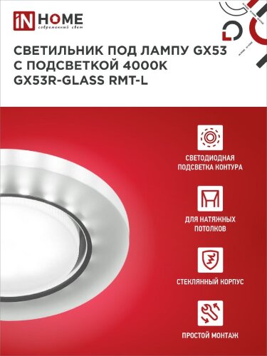 Светильник встраиваемый GX53R-glass RMT-L КРУГ с подсветкой 4К под лампу GX53 матовый IN HOME - Фото 3
