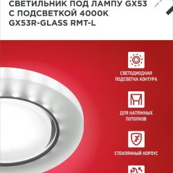 Светильник встраиваемый GX53R-glass RMT-L КРУГ с подсветкой 4К под лампу GX53 матовый IN HOME