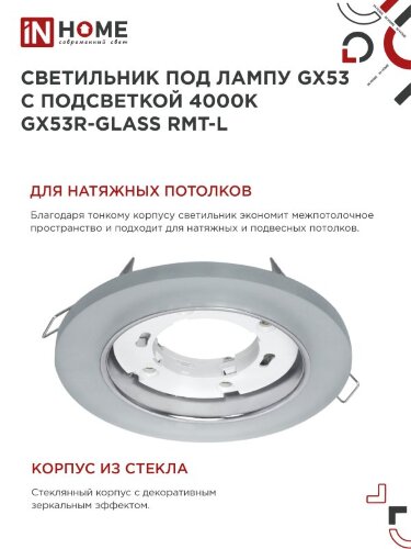 Светильник встраиваемый GX53R-glass RMT-L КРУГ с подсветкой 4К под лампу GX53 матовый IN HOME - Фото 5