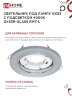 Светильник встраиваемый GX53R-glass RMT-L КРУГ с подсветкой 4К под лампу GX53 матовый IN HOME - Фото 5
