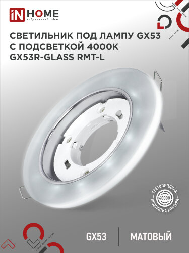 Светильник встраиваемый с LED подсветкой 4К GX53R-glass RMT-L КРУГ под GX53 матовый IN HOME - Фото