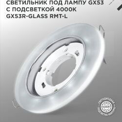 Светильник встраиваемый с LED подсветкой 4К GX53R-glass RMT-L КРУГ под GX53 матовый IN HOME