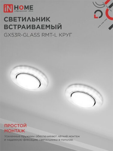 Светильник встраиваемый с LED подсветкой 4К GX53R-glass RMT-L КРУГ под GX53 матовый IN HOME - Фото 7