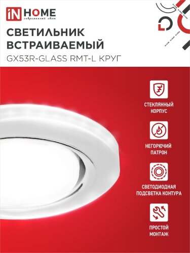 Светильник встраиваемый с LED подсветкой 4К GX53R-glass RMT-L КРУГ под GX53 матовый IN HOME - Фото 4