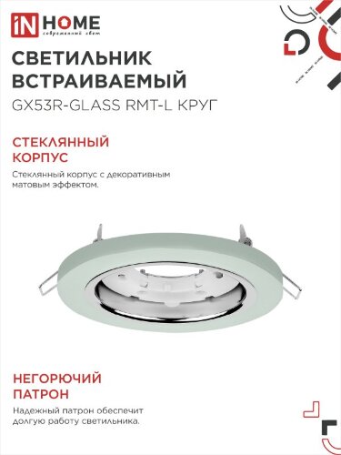 Светильник встраиваемый с LED подсветкой 4К GX53R-glass RMT-L КРУГ под GX53 матовый IN HOME - Фото 5