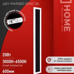 Светильник уличный светодиодный ДБУ MARS60-20AC-ВL 20Вт 3CCT 600x80 IP54 черный IN HOME