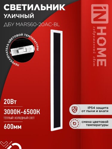 Светильник уличный светодиодный ДБУ MARS60-20AC-ВL 20Вт 3CCT 600x80 IP54 черный IN HOME - Фото 2