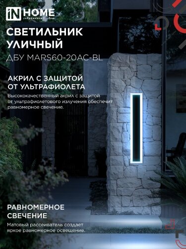 Светильник уличный светодиодный ДБУ MARS60-20AC-ВL 20Вт 3CCT 600x80 IP54 черный IN HOME - Фото 6